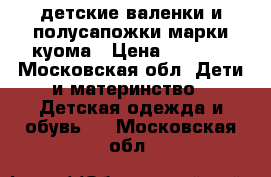 детские валенки и полусапожки марки куома › Цена ­ 1 000 - Московская обл. Дети и материнство » Детская одежда и обувь   . Московская обл.